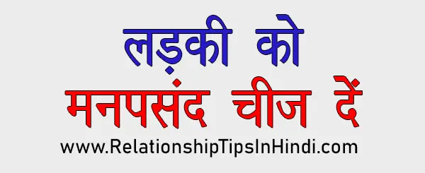how to make a girl feel special tips in hindi