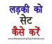 ladki ko set kaise kare