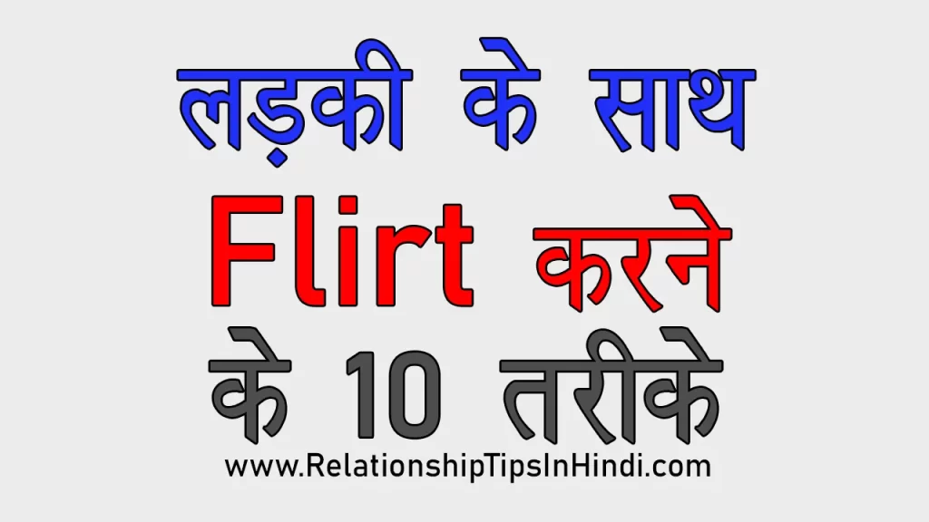 ladki se flirt karne ke tarike