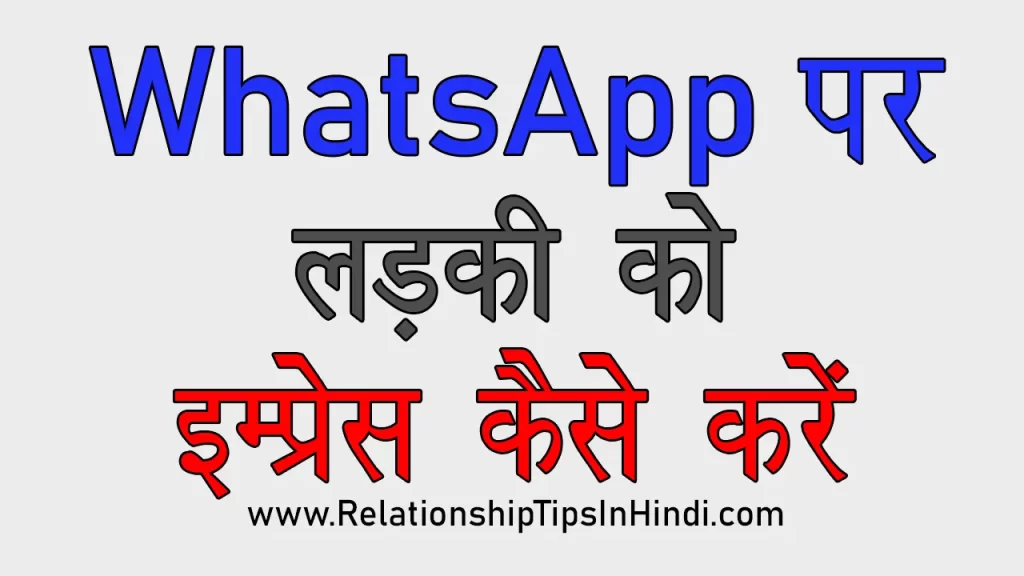 whatsapp par ladki ko kaise impress kare