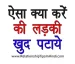 Kya Kare Ki Ladki Khud Pataye