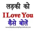 Ladki Ko I Love You Kaise Bole