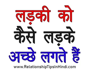 Ladki Ko Kaise Ladke Ache Lagte Hai