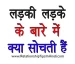 Ladki Ladke Ke Bare Me Kya Sochti Hai