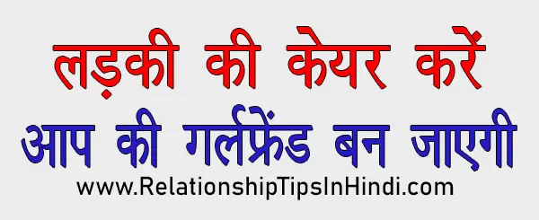 लड़की को गर्लफ्रेंड कैसे बनाये