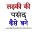 ladki ki pasand kaise bane