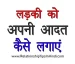 ladki ko apni adat kaise lagaye