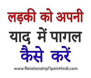 ladki ko apni yaad kaise dilaye
