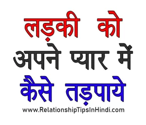 ladki ko pyar me kaise tadpaye