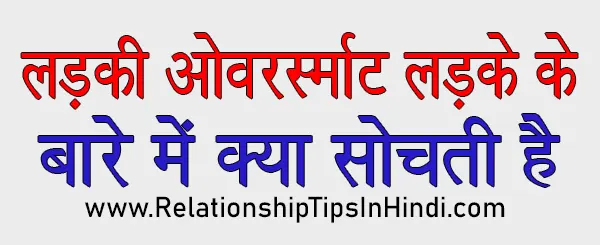 Ladke Ko Dekhkar Ladki Kya Sochti Hai