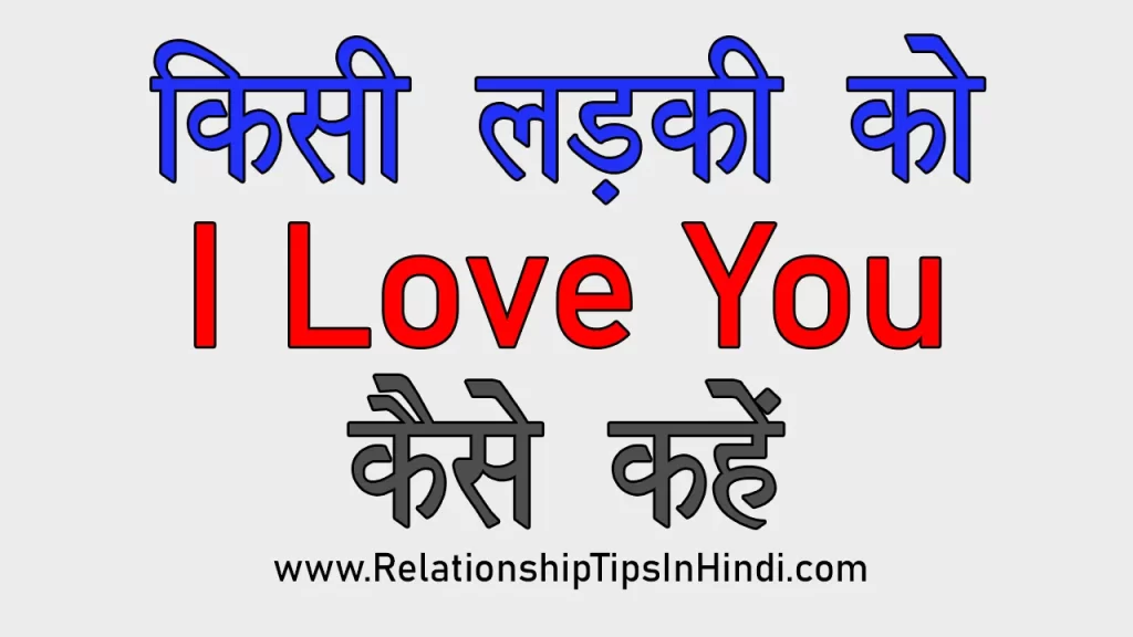 ladki se i love you kaise kahe