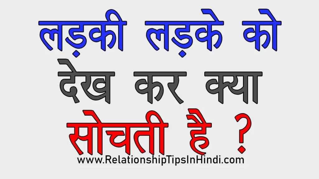 ladkyan kya sochti hai ladkon ke baare mein