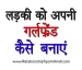 Girlfriend Kaise Banaye in Hindi