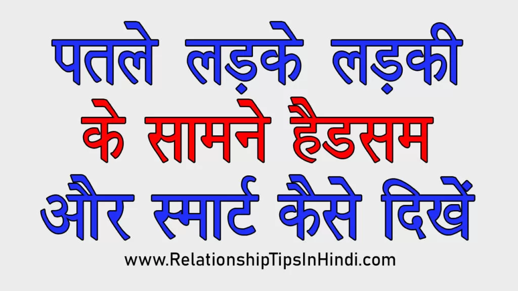 Patle Ladke Smart Kaise Dikhe